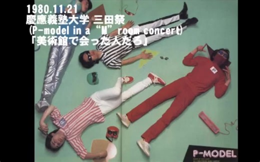 P-MODEL Live 1979-1980 小合集