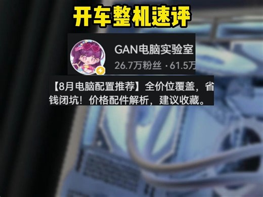 【整机速评 8月5日 GAN电脑实验室 8月整机配置推荐 不知道多少套 简单速评一下】今天看评论突然想到一句话：自有大儒为我辩经