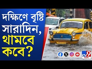 West Bengal Weather Update: দক্ষিণবঙ্গে একগাদা বর্ষণ, সারাদিনে থামল না! কবে যাবে বৃষ্টি?