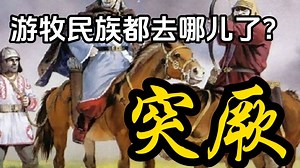 历史上的游牧民族都去哪儿了——突厥