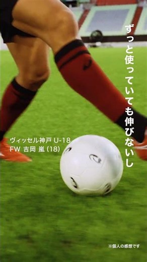 VISSEL KOBE U-18 RAN YOSHIOKA × DS LIGHT X-FLY PRO3 ｜ASICS FOOTBALL｜アシックス
