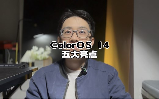 国产手机都流畅起来了，ColorOS14正式版五大亮点总结！#ColorOS14 #ColorOS14升级 #ColorOS系统升级