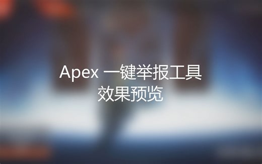 Apex一键举报工具 效果预览