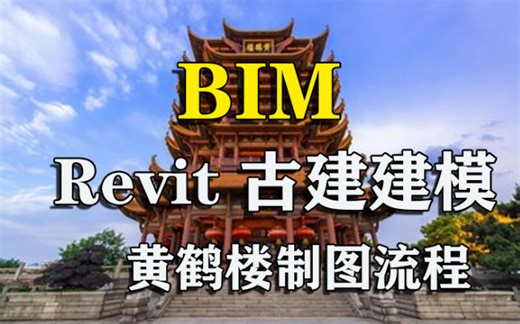 【史上最全revit古建建模系统教程】古建BIM建模全流程零基础黄鹤楼REVIT模型信息可视化 建筑古建筑绘制 施工图绘制 平立剖制图流程操作讲解（含课件）！