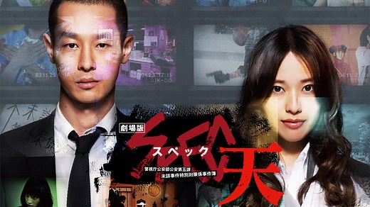 劇場版 SPEC～天～ 警視庁公安部公安第五課 未詳事件特別対策係事件簿 |【初回登録で最大1か月分無料！】クランクイン！ビデオ