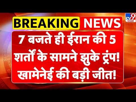 Trump Ceasefire Plan: 7 बजते ही ईरान की 5 शर्तों के सामने झुके ट्रंप! | Iran America War | Israel