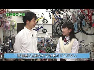 安全！安心！誰でもできる自転車点検 ３チェーンと変速機の点検