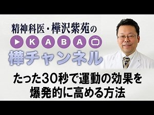 How to dramatically increase the effectiveness of exercise in just 30 seconds [Psychiatrist Shion...