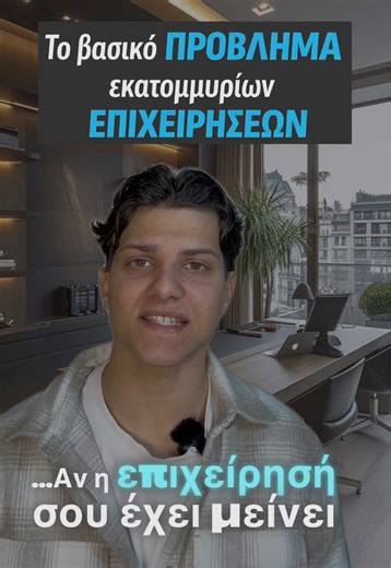 Δεν είναι θέμα χρημάτων. Είναι θέμα απόφασης. Οι σωστές επιλογές χτίζουν εξέλιξη. Οι λάθος επιλογές κρατούν την επιχείρηση στάσιμη. Η ανάπτυξη ξεκινά τη στιγμή που αποφασίζεις να κινηθείς σωστά. 📩 Στείλε μας μήνυμα και μάθε πώς μπορείς να οργανώσεις και να εξελίξεις την επιχείρησή σου με τον σωστό τρόπο.
