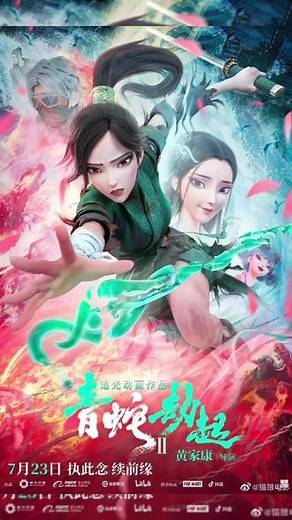 截止8月17日，《白蛇2:青蛇劫起》票房正式破5亿，厉害了，你们看了吗#白蛇缘起 #电影预告
