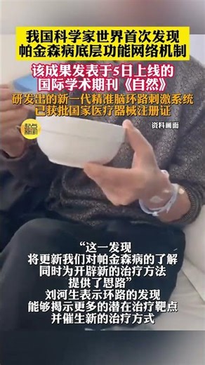 昌平實驗室科學家劉河生教授團隊2月5日發布，團隊發現了帕金森病的底層功能網絡機制，并針對這一網絡進行直接干預，在臨床研究中取得良好成效，此次發現屬世界首次。這項突破性成果發表于5日上線的國際學