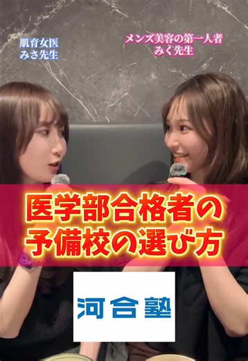 医学部合格者の 予備校の選び方🙆💯 #医学部 #医学部受験 #予備校 #共通テスト #大学受験