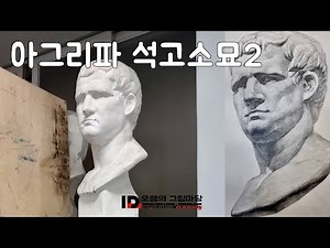 1학년 드로잉 실습 - 아그리파 석고소묘 (온라인수업용)