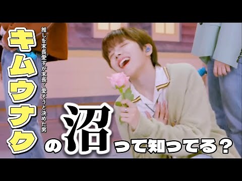 キムウナクの沼にハマることをお勧めします【BOYNEXTDOOR／ウナク／ボネクド／ボイネク】