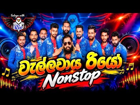වැල්ලවාය රියෝ Sinhala Old Songs Nonstop | Sinhala Sindu | Sinhala Songs Collection | Sinhala Song