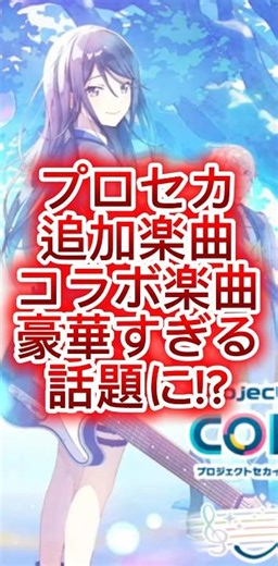 [プロセカ]追加楽曲・コラボ楽曲追加決定！？豪華すぎると話題に！？ #プロセカ #プロジェクトセカイ #shorts