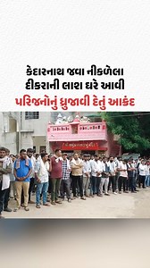 કેદારનાથ જવા નીકળેલા દીકરાની લાશ ઘરે આવી, પરિજનોનું ધ્રુજાવી દેતું આક્રંદ | Gujarat Samachar #Kedarnath #Uttarakhand #Gandhinagar #Gujarat #Emotional #GujaratSamachar | Gujarat Samachar