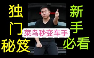 新手秒变老司机的秘笈【38号教开车】