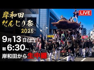 【LIVE】岸和田だんじり祭2025｜大阪・岸和田から生中継🔥 早朝から全力疾走の地車 高画質・高音質【だんじりライブ】Danjiri Kishiwada in Japan