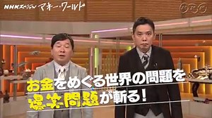 283K views · 1K reactions | "お金"が消える？仕事が無くなる？ 爆笑問題が激動の「資本主義」を斬る経済エンターテインメント！ ６日（土）・７日（日）夜９時 | NHK | Facebook
