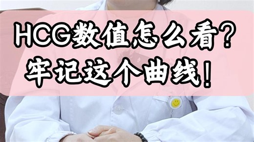 HCG数值怎么看？牢记这个曲线！