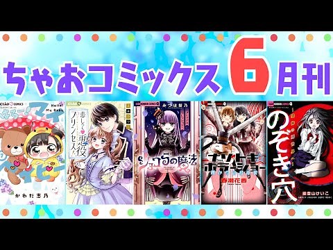 【ちゃおコミックス６月刊】夏にぴったりのちゃおホラーアンソロジーも👻🎐ゴーカラインナップをみんなでチェック✨