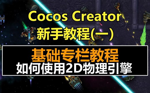 Cocos Creator新手教程：如何使用2D物理引擎 ！#刚体#碰撞#3.x#3.0#微信抖音小游戏开发