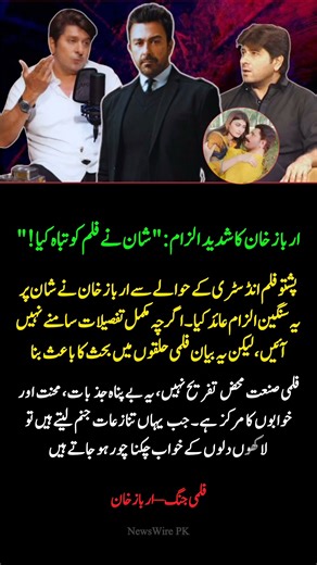 Arbaz Khan Blames Shaan 😡 | “He Destroyed The Film!” 🎬 | Pakistani Cinema Shock 😱