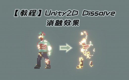 Unity2D Dissolve 10分钟教你在2D项目中实现怪物死亡的“消融”效果