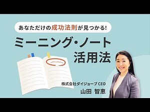 あなただけの成功法則が見つかる！ミーニング・ノート活用法