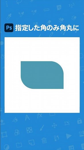 Photoshop 指定した角のみ角丸にするテクニック #photoshop講座