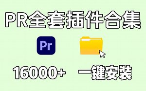 【PR插件合集】2023全网最全PR插件合集！一键安装！16000+，不限速安装！无偿分享，盘它！