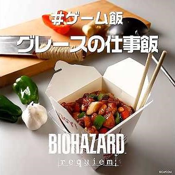 ゲーム飯第四十四回『バイオハザード レクイエム』