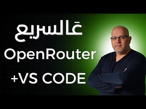 كيف تستخدم OpenRouter داخل VS Code؟ خطوة بخطوة!