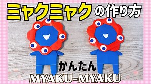 《保育士が教える簡単折り紙》大阪万博！ミャクミャクの作り方｜説明音声有 – 現役保育士yucaチャンネル