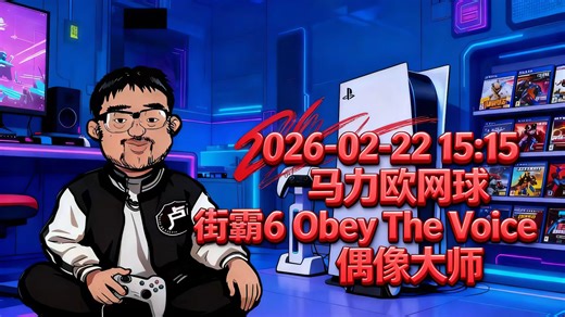 【不死鸟总监】《马力欧网球》《街霸6》《Obey The Voice》《偶像大师》