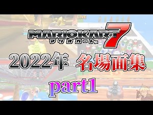 2022年 マリオカート7 名場面集 part1