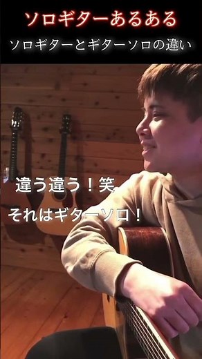 【ソロギターあるある】ソロギターとギターソロは違う #Shorts