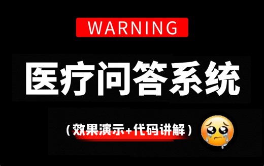 喂饭教程！2024公认最通俗易懂基于RAG搭建的【医疗问答系统】，入门基础到项目实战 全程干货无废话，效果演示+代码讲解，草履虫都能听懂！！！