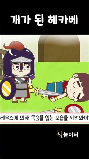 [Greek and Roman Mythology] Hecuba the Dog shorts #animation #kidsanimation #education