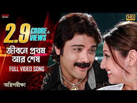 Jibone Prothom Ar Shesh | Bengali Full Song |Prosenjit |Paoli |Priyanka |Agnipariksha | Eskay Movies