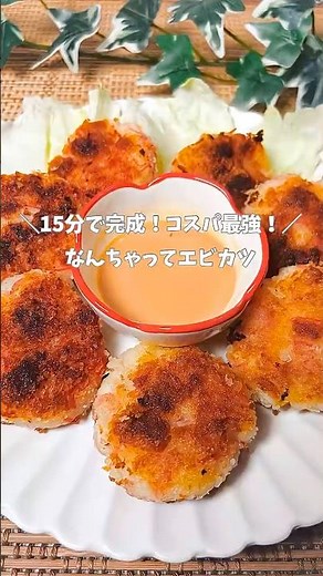 ＼15分で完成！コスパ最強！／なんちゃってエビカツ🦐