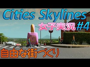 【cities skylines】女子の街作り 自由な街づくり#4【女子実況】