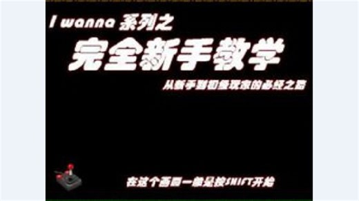 i wanna完全新手教学