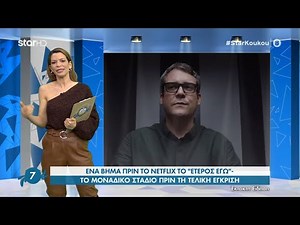 «Έτερος Εγώ» | Ένα βήμα πιο κοντά να μπει στο Netflix