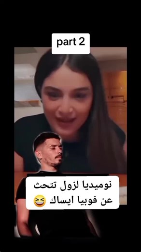نوميديا لزول تتحدث عن فوبيا آيساك الجزء 2