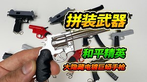 和平精英可动拼装模型，大隐藏电镀巨蟒手枪，信号枪填装金属弹