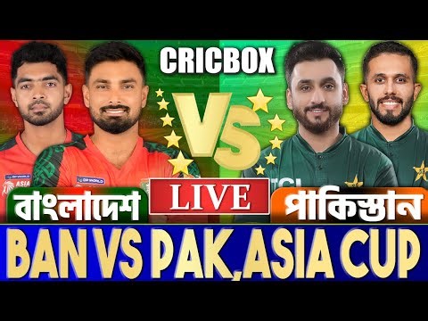 বাংলাদেশ বনাম পাকিস্তান এশিয়া কাপ সুপার-৪ লাইভ দেখি- Live Bangladesh vs Pakistan, BAN vs PAK Live1