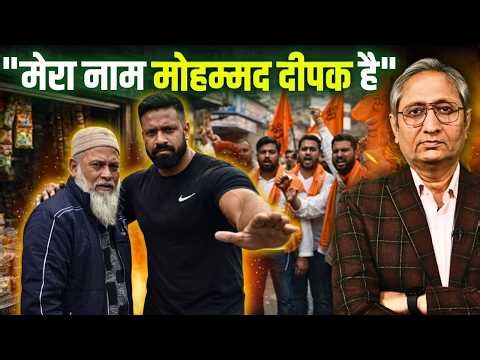 दीपक ने क्यों कहा मेरा नाम मोहम्मद दीपक है? नफ़रती भीड़ के आगे जनता क्यों हो जाती है बेबस
