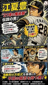 江夏豊――「21球の魔術師」伝説の左腕！⚾🔥